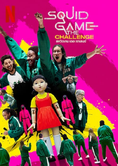 ดูซี่รี่ย์ออนไลน์ Squid Game The Challenge (2023) สควิดเกม เดอะ ชาเลนจ์ พากย์ไทย